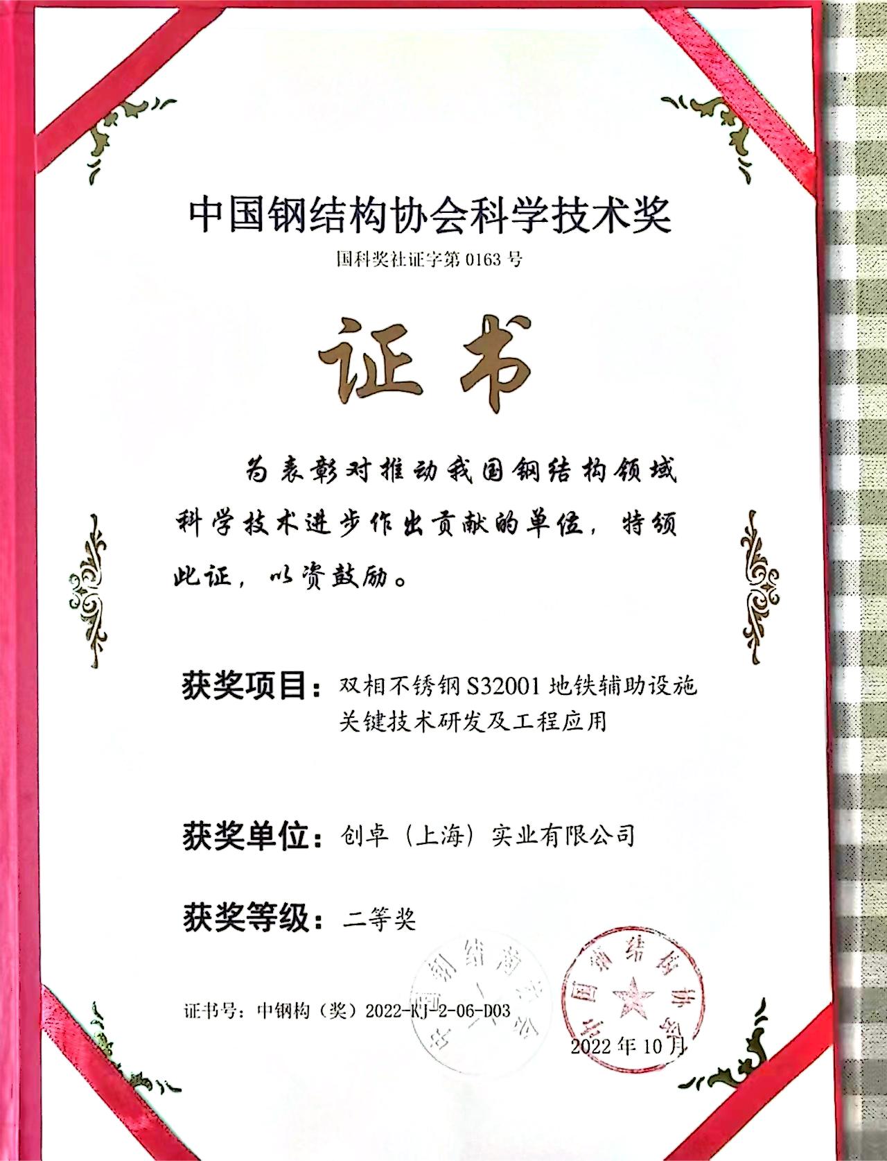 钢结构协会科学技术奖