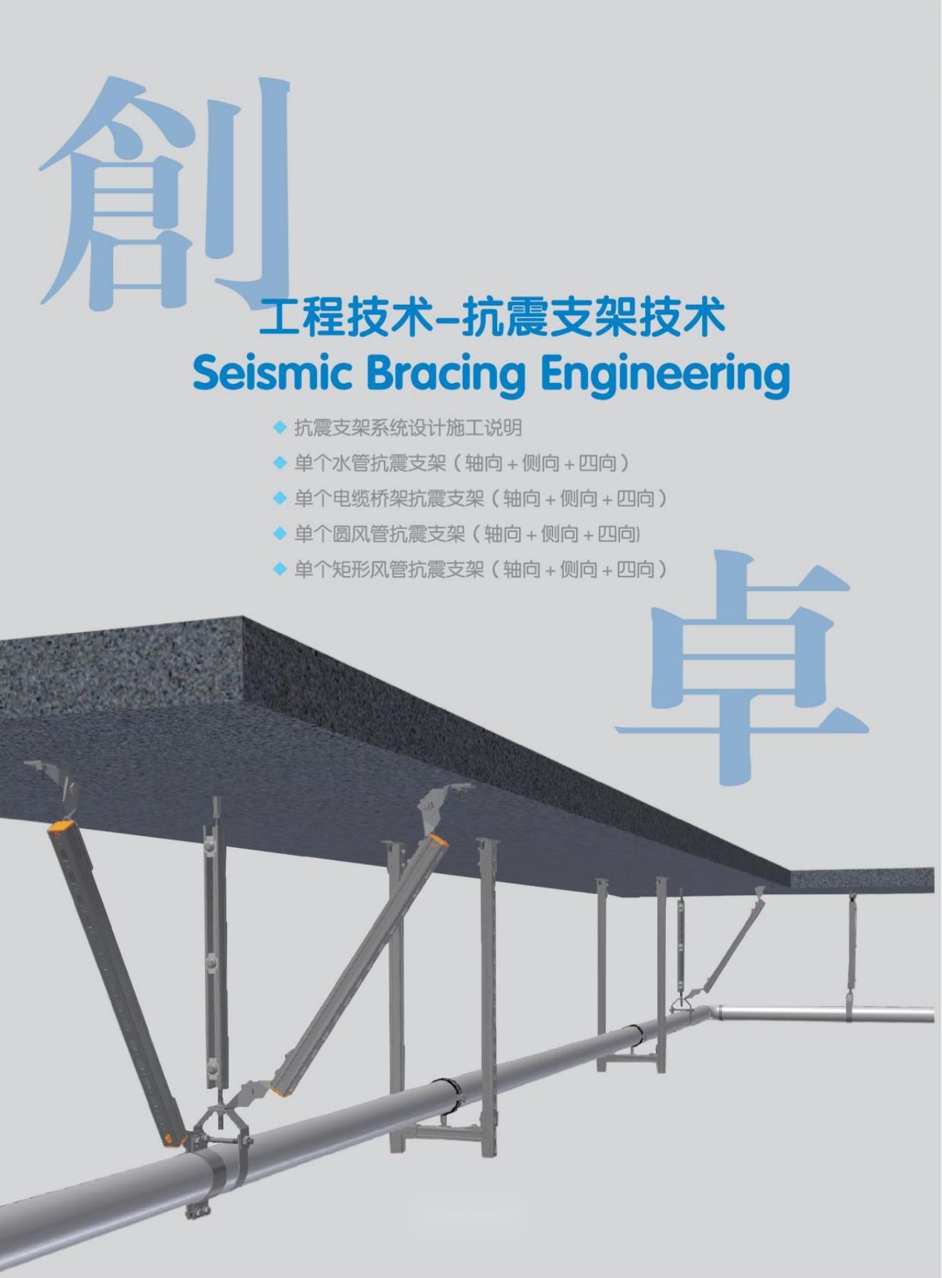 抗震支吊架解决方案_00.jpg