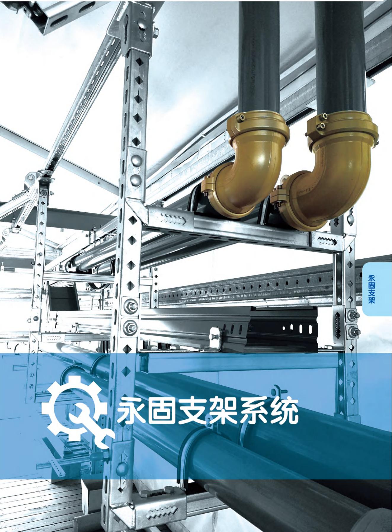 永固支吊架系统_00.jpg