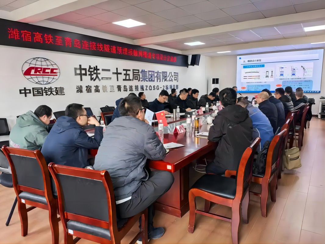 潍宿高铁至青岛连接线隧道预埋接触网槽道工程设计交底会举行