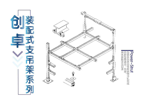 创卓装配式支吊架系列